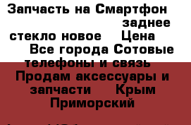 Запчасть на Смартфон Soni Z1L39h C6902 C6903 заднее стекло(новое) › Цена ­ 450 - Все города Сотовые телефоны и связь » Продам аксессуары и запчасти   . Крым,Приморский